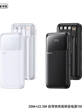 REMAX睿量 20W+22.5W自带四线快充移动电源1/20000mAh数显充电宝