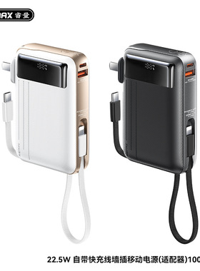 REMAX睿量 22.5W自带快充线数显墙插10000mAh移动电源充电宝CP-7