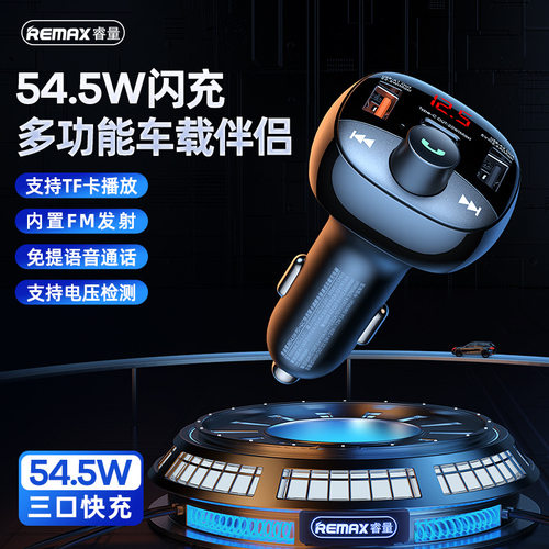 REMAX洛迪54.5W超快充车载MP3播放器插卡调频免提通话车充RCC331