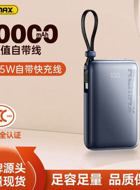 REMAX睿量20W+22.5W自带TYPE-C线超薄数显10000mAh移动电源RPP-19