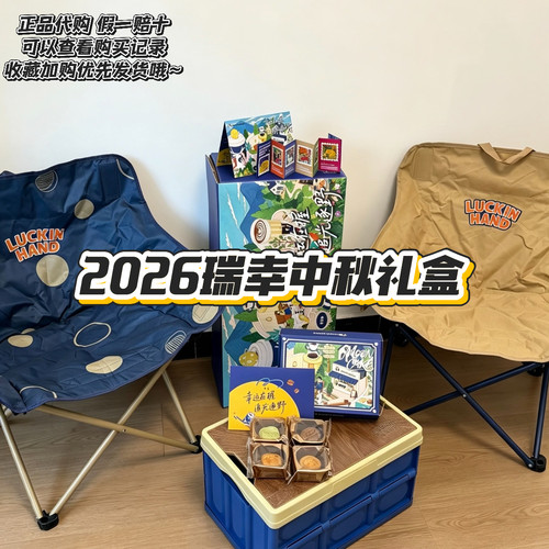 【正品代购】瑞幸咖啡2026年中秋节中秋限定礼盒月亮椅收纳箱手册