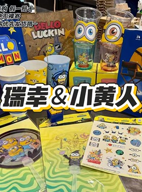 【正品代购】瑞幸咖啡联名小黄人玻璃杯发声玩具徽章挂件扇子贴纸