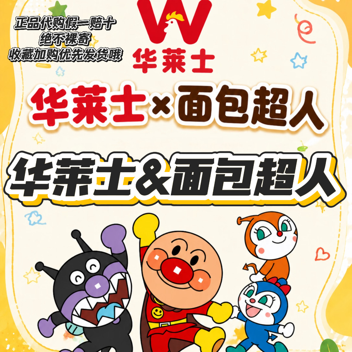 【正品代购】华莱士联名面包超人魔术贴贴纸PP杯联名纸袋周边玩具