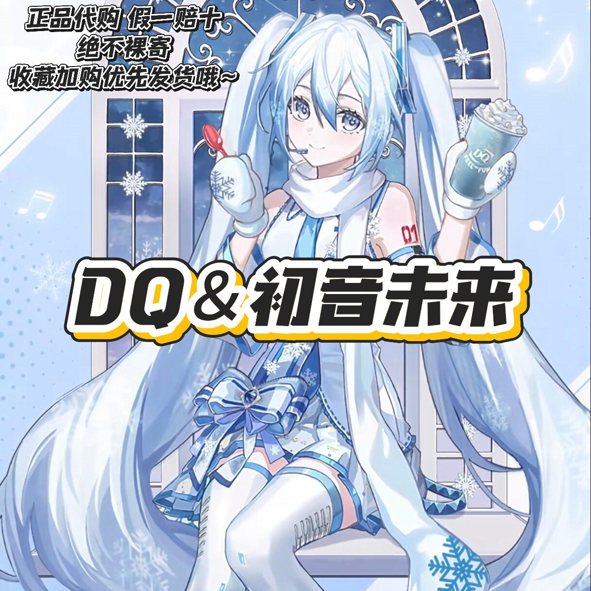 【正品代购】DQ初音未来雪花大透盘毛绒磁吸挂件镭射票杯子周边