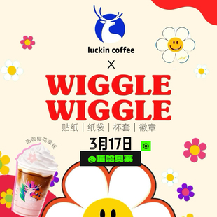 【正品代购】瑞幸联名WIGGLEwiggle限定主题杯徽章贴纸保温杯周边