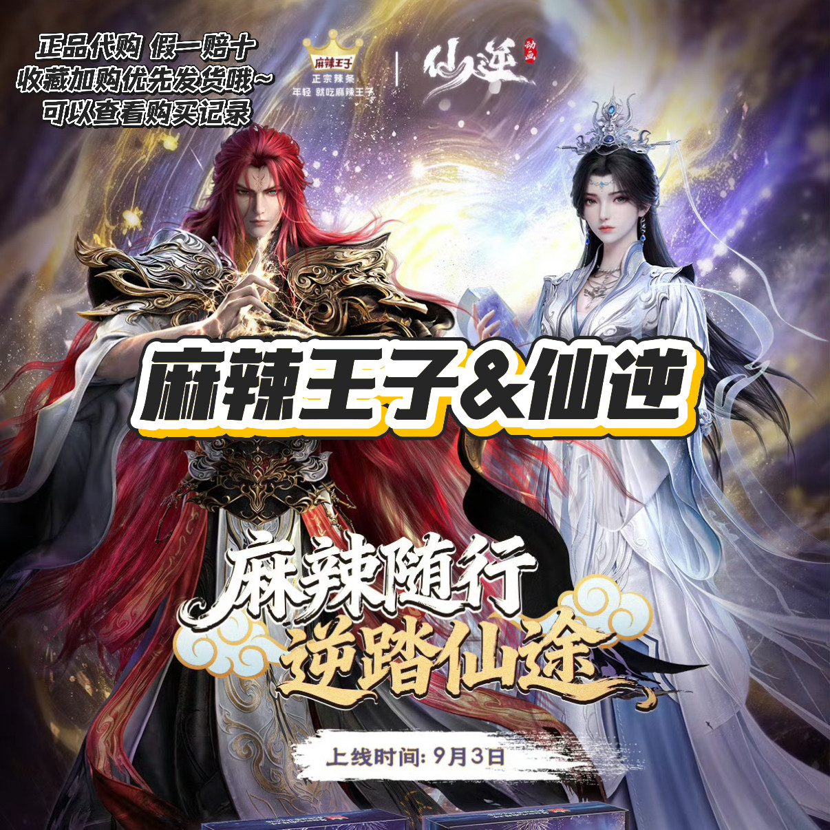 【正品代购】麻辣王子联名仙逆王林李慕婉徽章立牌镭射海报明信片