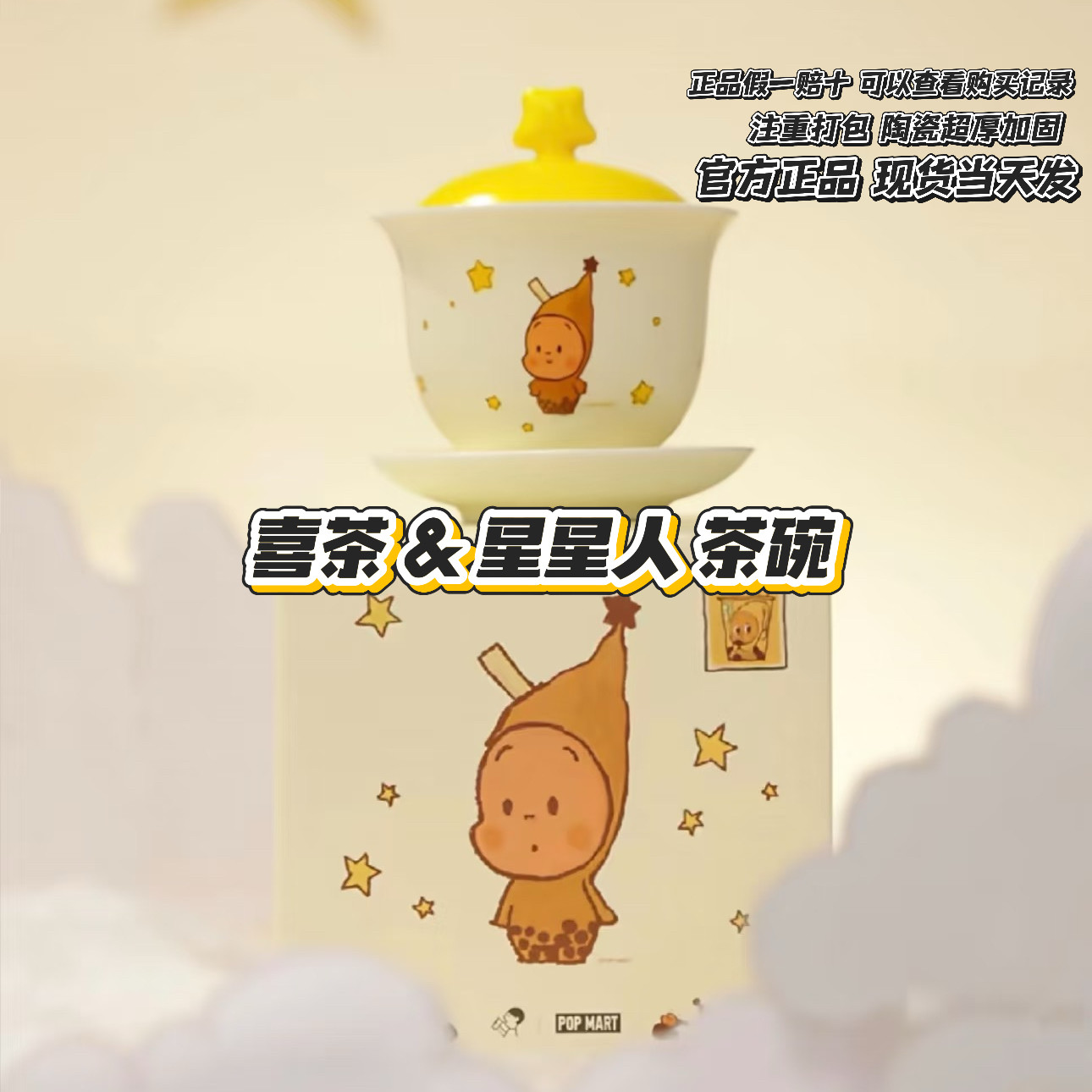 【正品代购 现货当天发】喜茶联名星星人茶碗碗碟 暖冬礼物 周边,模玩/动漫/周边/娃圈三坑/桌游,动漫水杯/居家/百货,淘宝优惠券,粉丝福利购,淘宝优惠卷