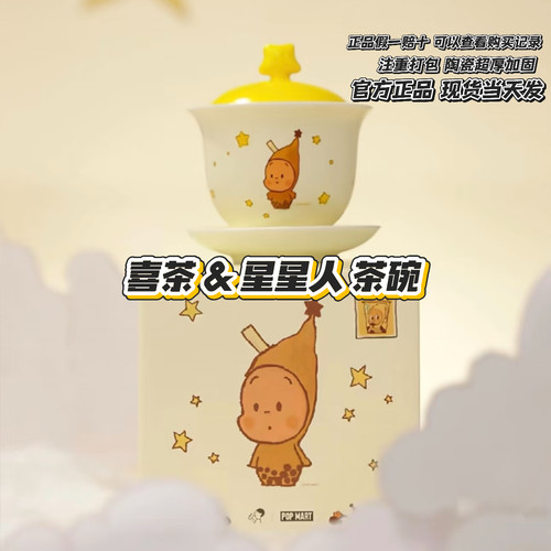【正品代购 现货当天发】喜茶联名星星人茶碗碗碟 暖冬礼物 周边