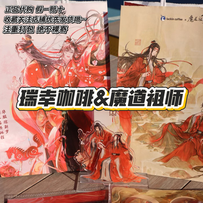【正品代购】瑞幸咖啡联名魔道祖师立牌光栅卡徽章魏无羡蓝忘机