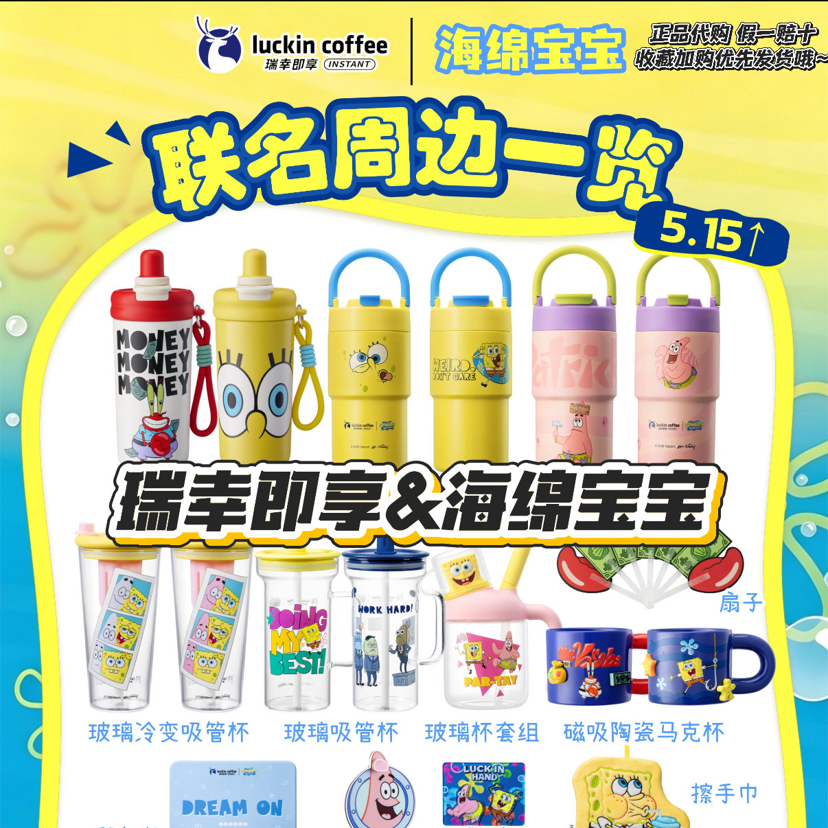 【正品代购】瑞幸即享联名海绵宝宝保温拎拎杯马克杯吸管杯扇子