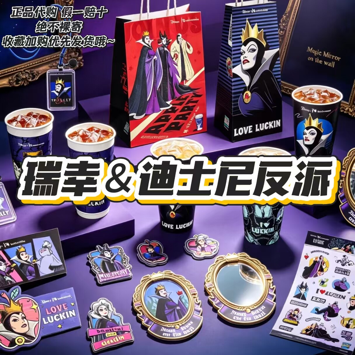 【正品代购】瑞幸联名迪士尼反派冰箱贴纸袋杯子贴纸镜子相框