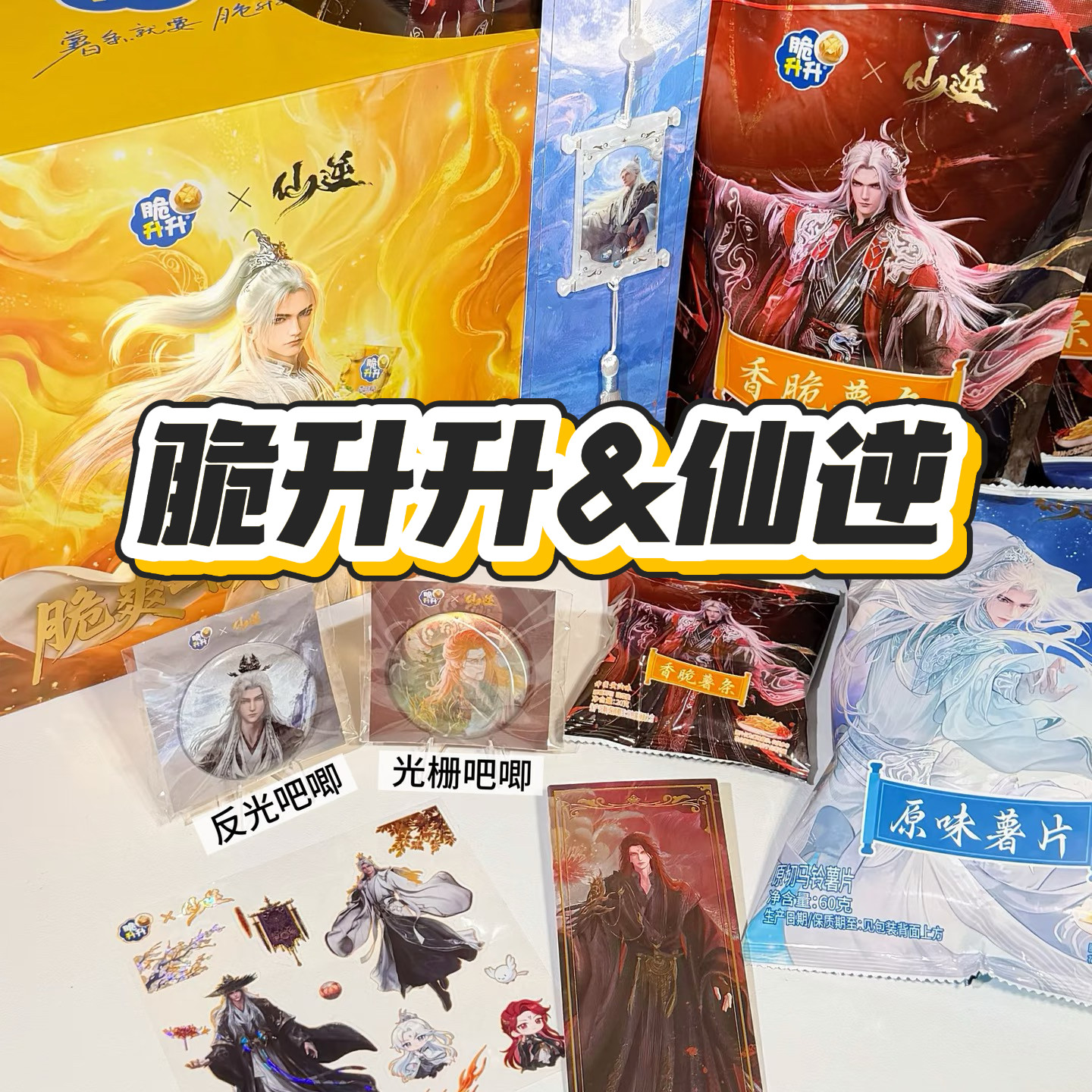 【正品代购】脆升升联名仙逆李慕婉王林镭射票吧唧贴纸贝母挂件