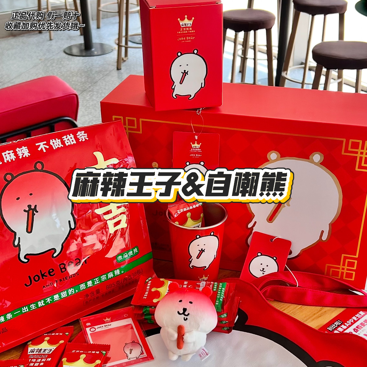 【正品代购】麻辣王子联名自嘲熊透卡变温杯帆布包挂件周边礼盒