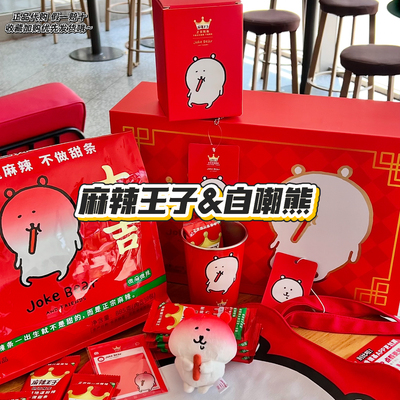 【正品代购】麻辣王子联名自嘲熊透卡变温杯帆布包挂件周边礼盒