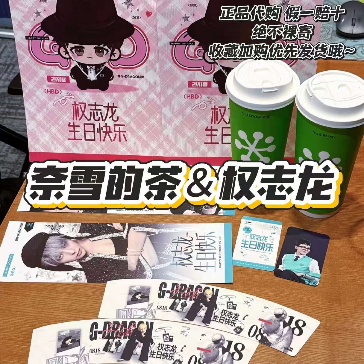 【正品代购】奈雪的茶联名权志龙杯套小卡小手幅海报周边礼物