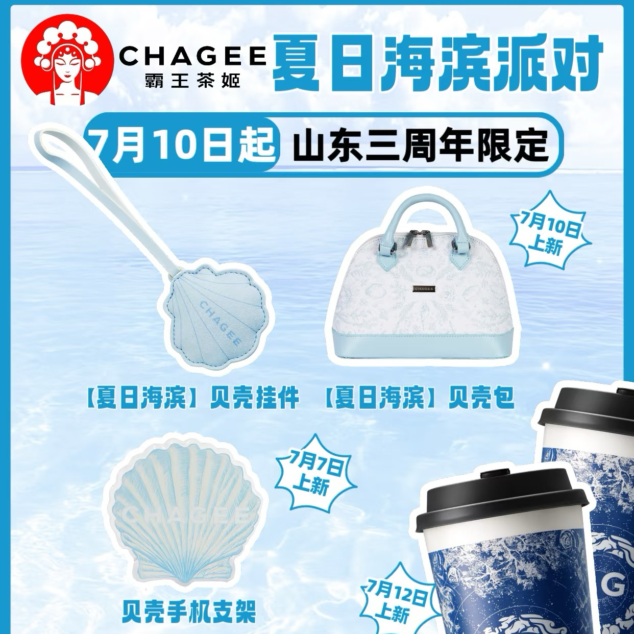 【正品代购】霸王茶姬夏日海滨派对山东三周年限定贝壳挂件包周边