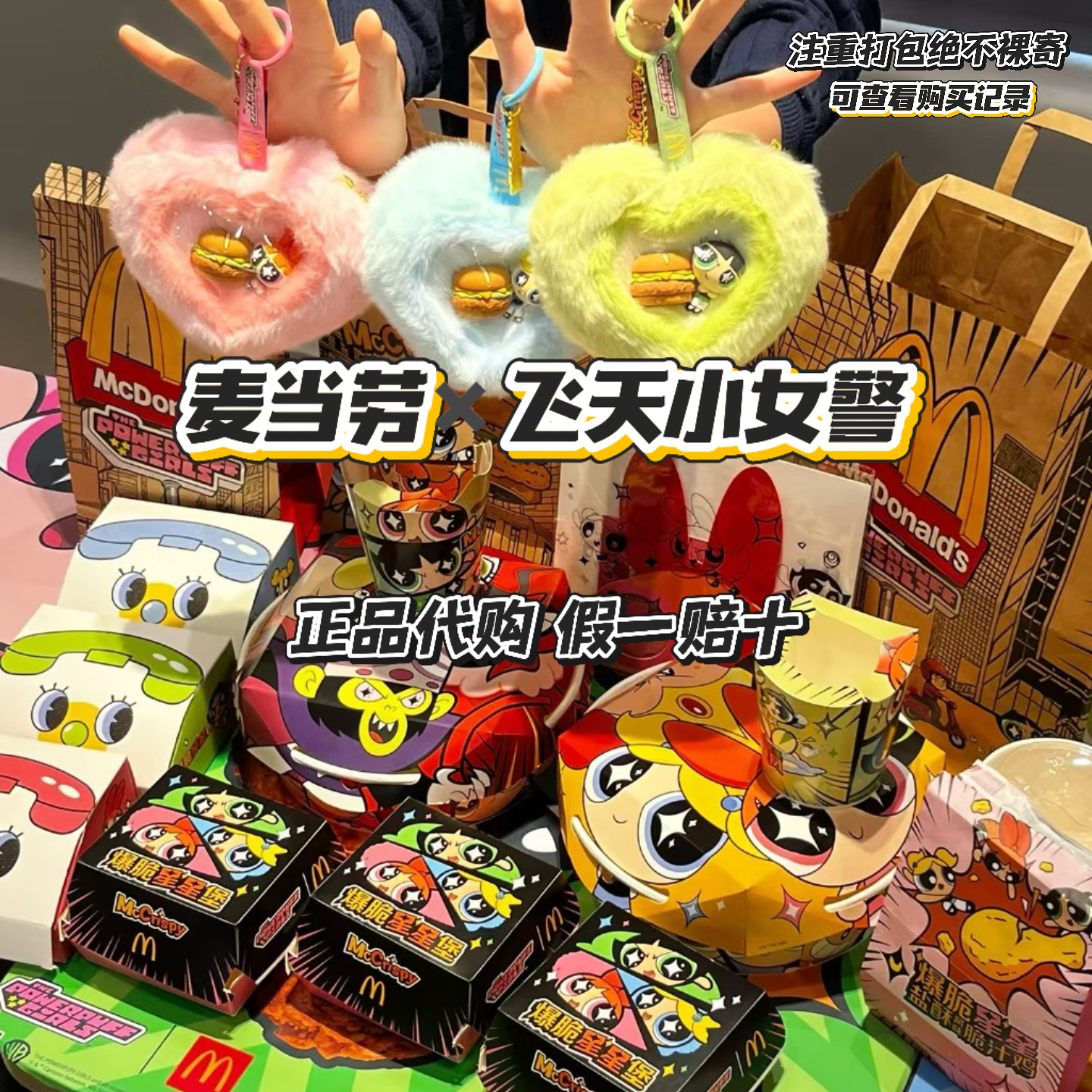 【正品代购】麦当劳联名飞天小女警爆脆星星包眼镜投影手环随星贴