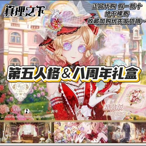 【正品代购】第五人格限定八周年精装典藏礼盒立牌吧唧兑换码周边