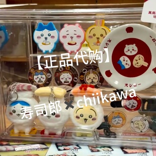 【正品代购】寿司郎联名chiikawa乌萨奇小八吉伊毛绒挂饰周边