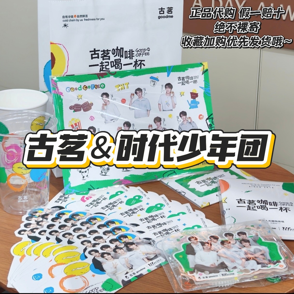 【正品代购】古茗联名时代少年团光栅卡明信片亚克力挂件纸袋图片