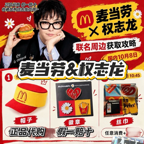 【正品代购】麦当劳联名权志龙小卡挂件复古棒球帽限定徽章丝巾