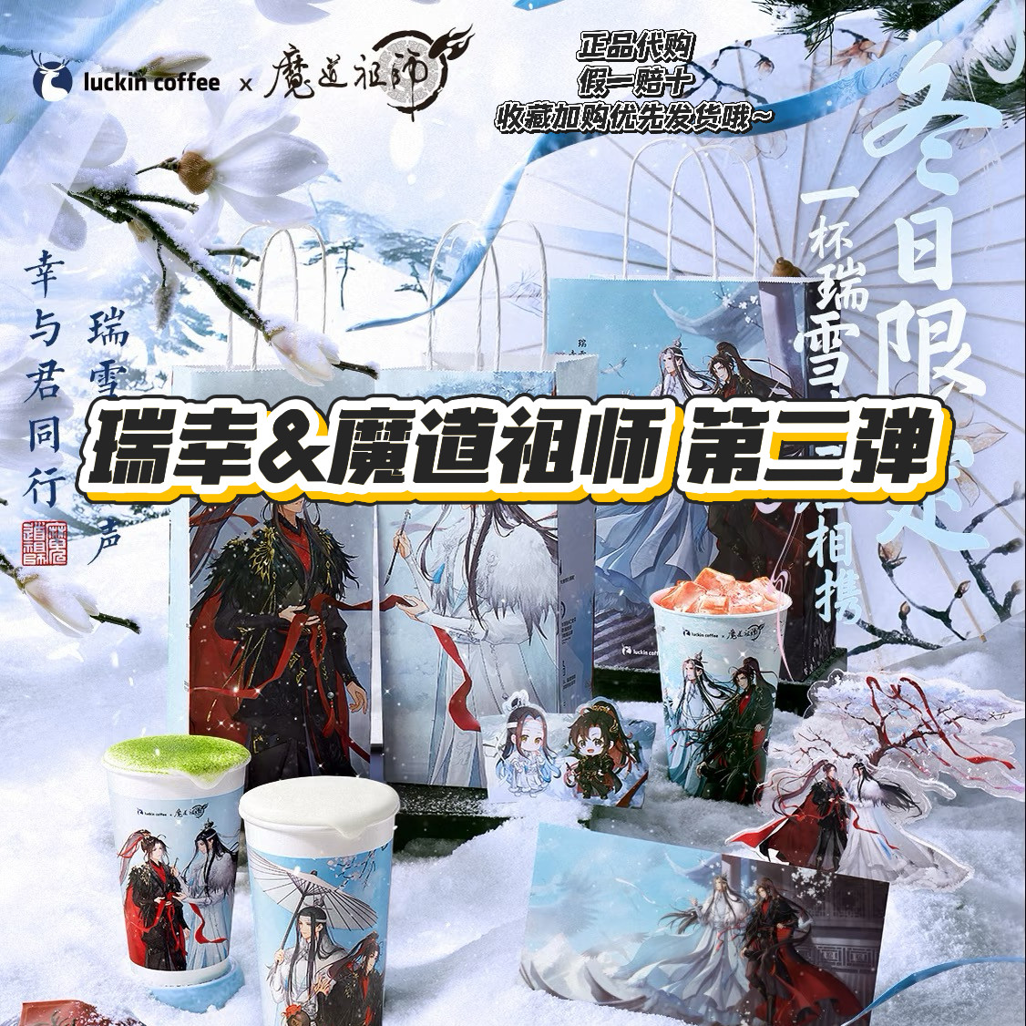 【正品代购】瑞幸联名魔道祖师第二弹纸袋杯套立牌冰箱贴光栅卡,模玩/动漫/周边/娃圈三坑/桌游,动漫徽章/立牌,淘宝优惠券,粉丝福利购,淘宝优惠卷