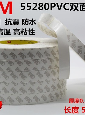 3M正品55280PVC白色双面胶强力高粘无痕防水耐高温电子车用双面胶