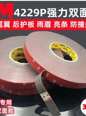 3M4229P车用双面胶 强力固定防水耐高温雨眉尾翼1MM厚VHB泡棉胶带