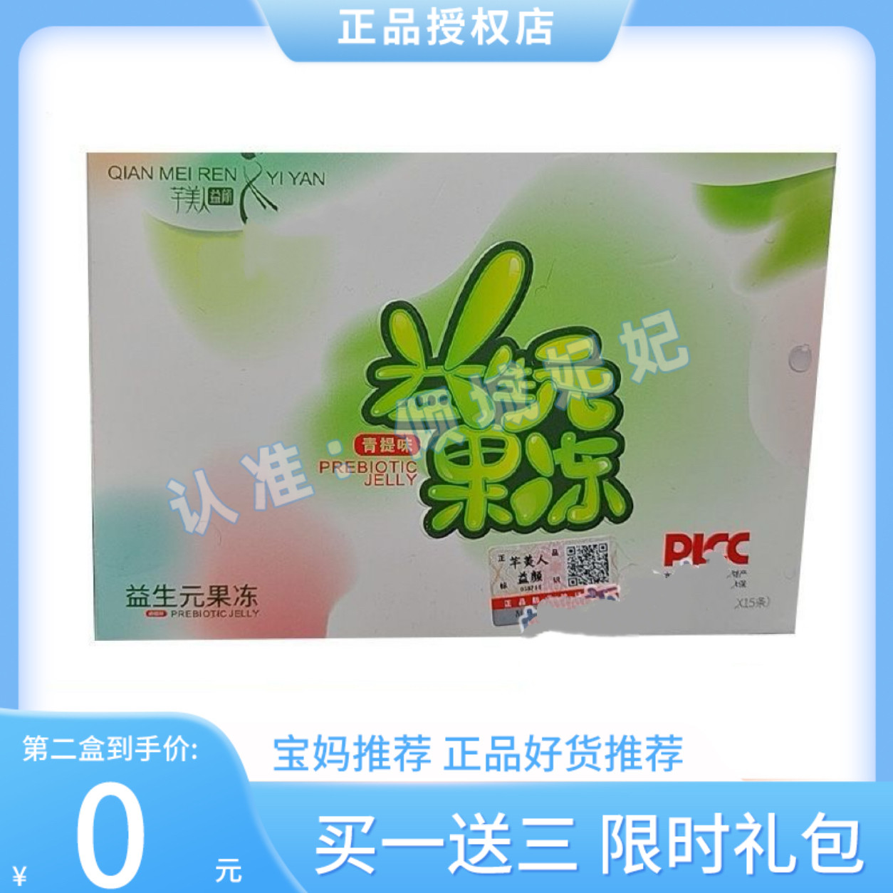 芊美人益颜益生元果冻青苹果青提味微商小红书同款【官方正品】