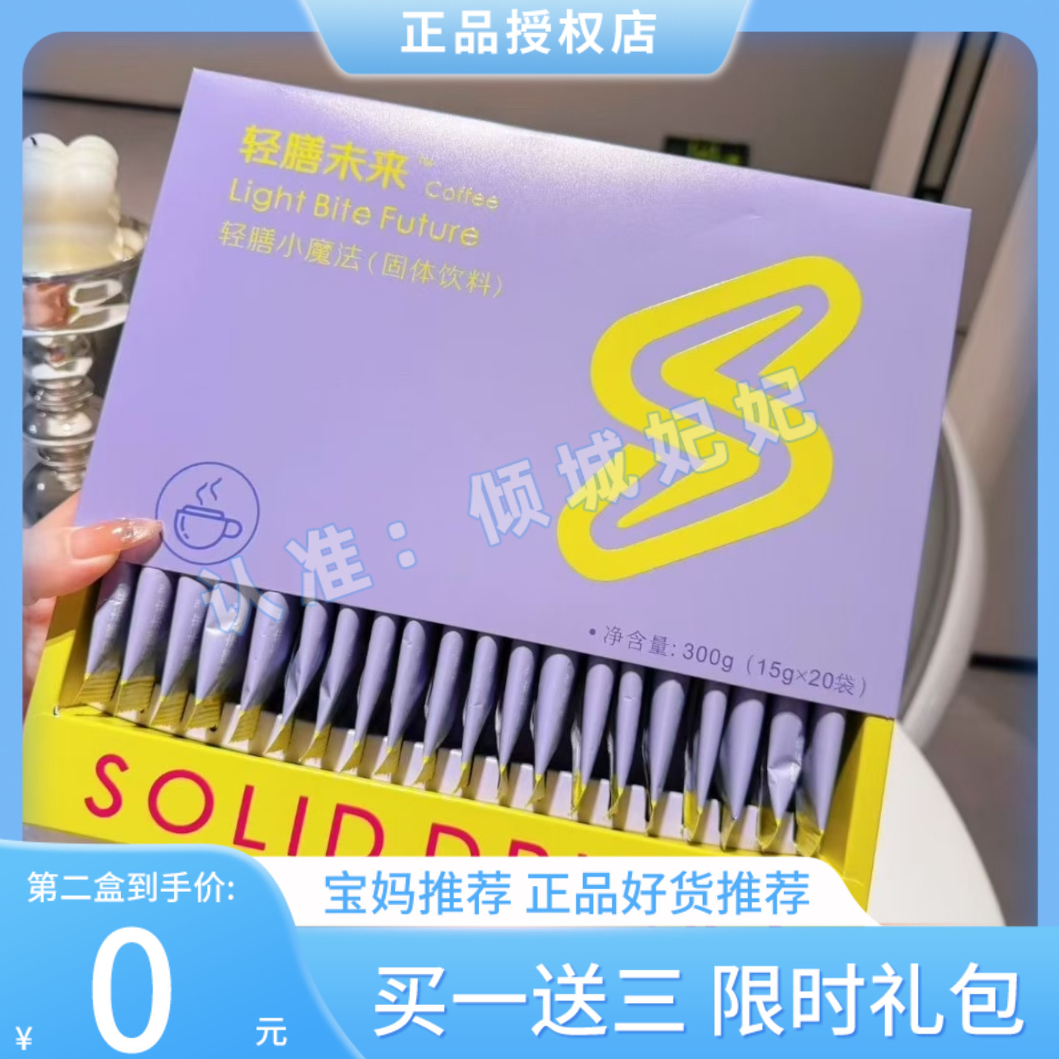 轻膳未来轻膳小魔法固体饮料Light Bite Future轻膳未来小魔法
