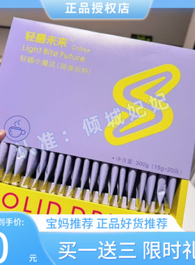 轻膳未来轻膳小魔法固体饮料Light Bite Future轻膳未来小魔法