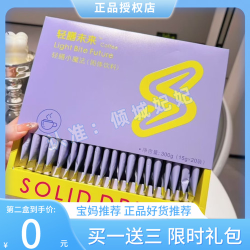 轻膳未来轻膳小魔法固体饮料Light Bite Future轻膳未来小魔法