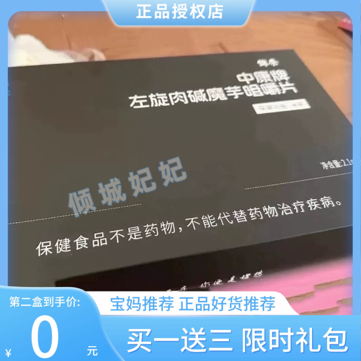 锦奈中康牌左旋肉碱魔芋咀嚼片女团片