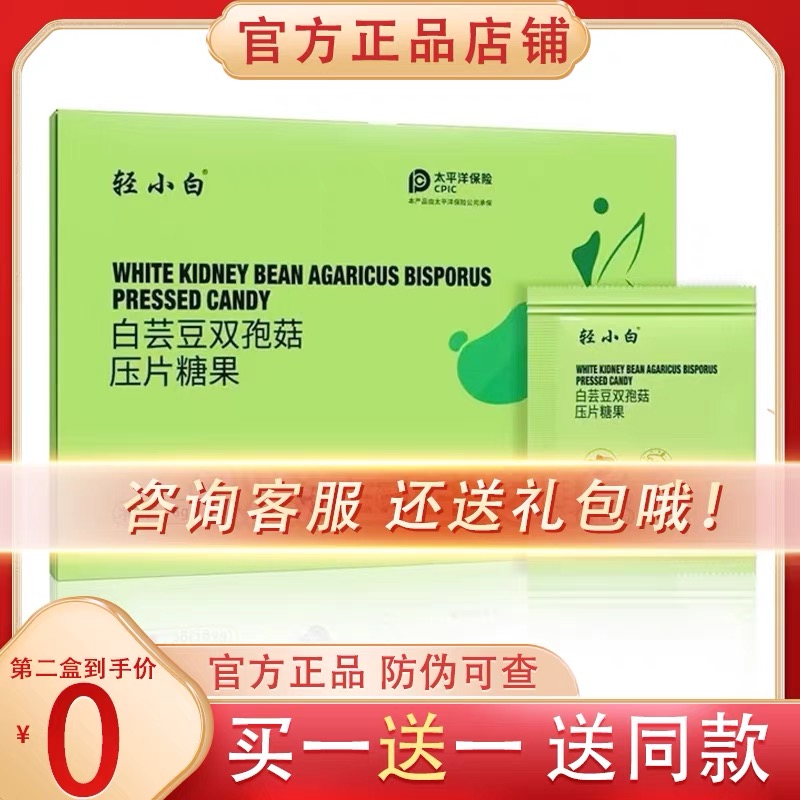 【官方正品】轻小白白芸豆双孢菇压片糖果升级版加强版微商同款