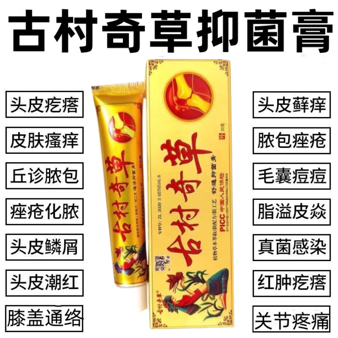 正品古村奇草抑菌乳膏凝胶通络软膏舒通关节皮肤外用乳膏官网正品图片