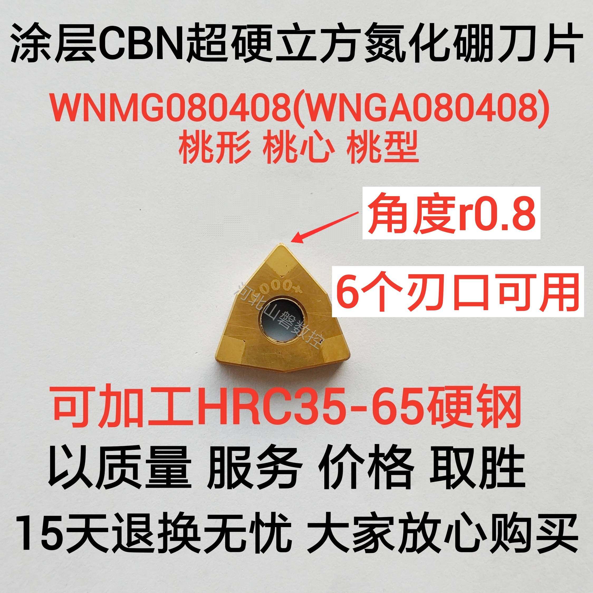 涂层CBN超硬立方氮化硼刀片碳化硼WNMG080408WNGA0808CNMGTNMG