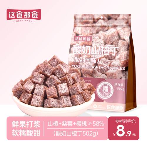 这食那食酸奶山楂丁502g酸甜山楂果干果脯蜜饯网红休闲解馋小零食