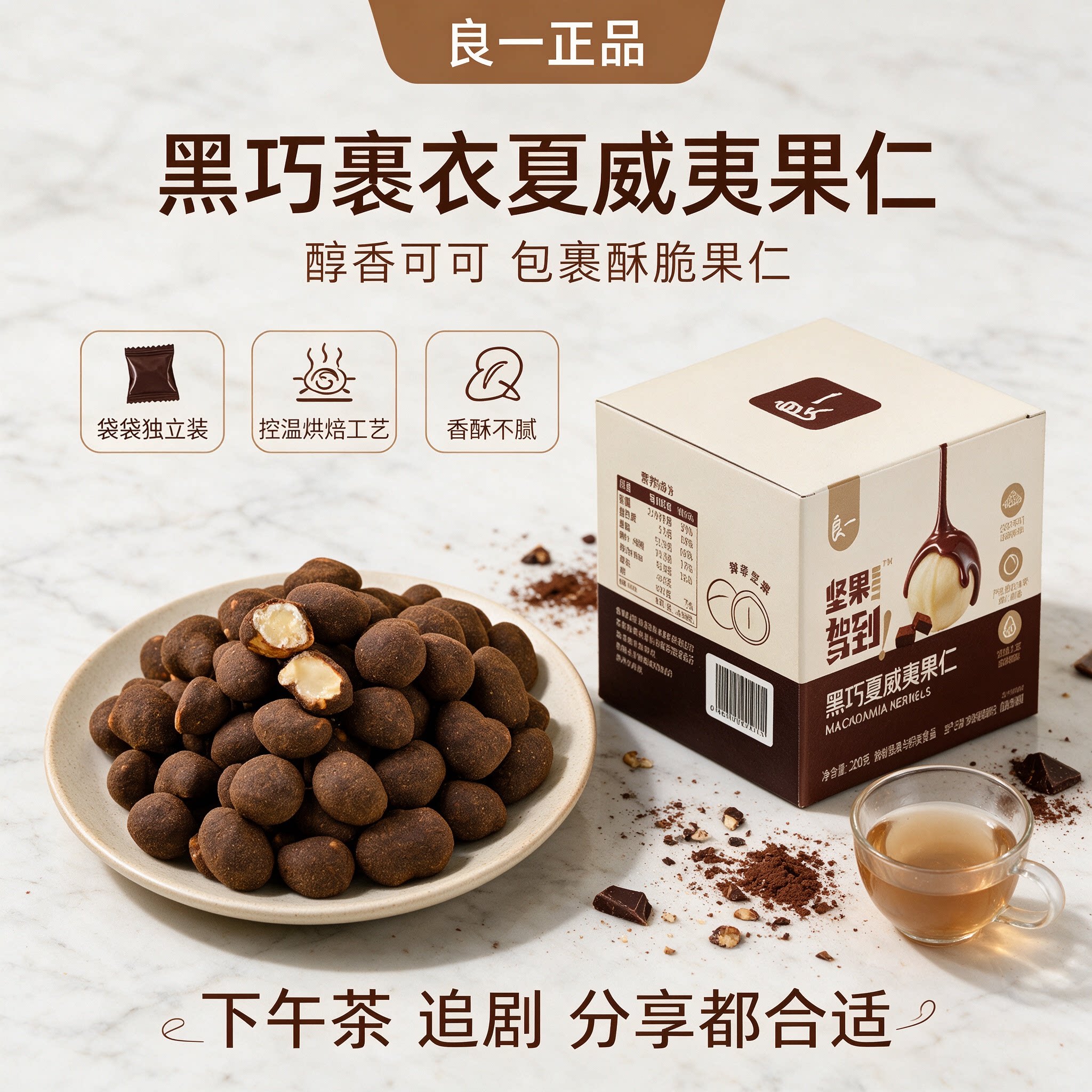 良一黑巧味夏威夷果仁非油炸即食果仁坚果独立装休闲零食200g/盒