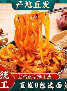 秦贝贝陕西宝鸡擀面皮310g*8袋方便速食香辣劲道小吃王子面皮