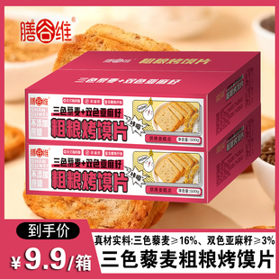 三色藜麦奇亚籽碱法全麦粗粮烤馍片休闲饱腹代餐营养健康早餐零食