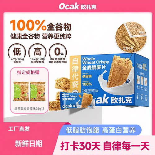 100%谷物】欧扎克全麦脆1050g高膳食纤维高蛋白健身代餐配料表无