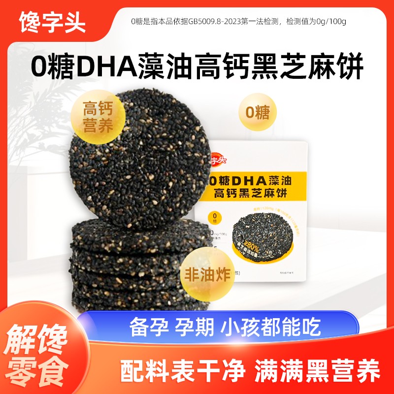 馋字头0糖DHA藻油高钙黑芝麻饼