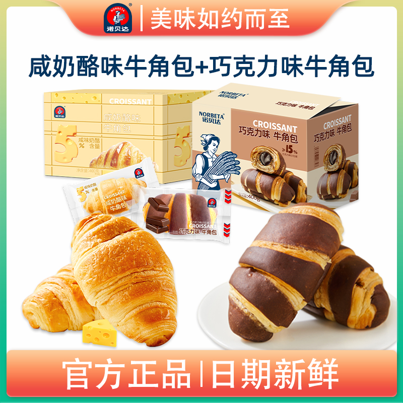 诺贝达爆浆夹心牛角包可颂早餐面包奶酪包网红奶包零食下午茶蛋糕