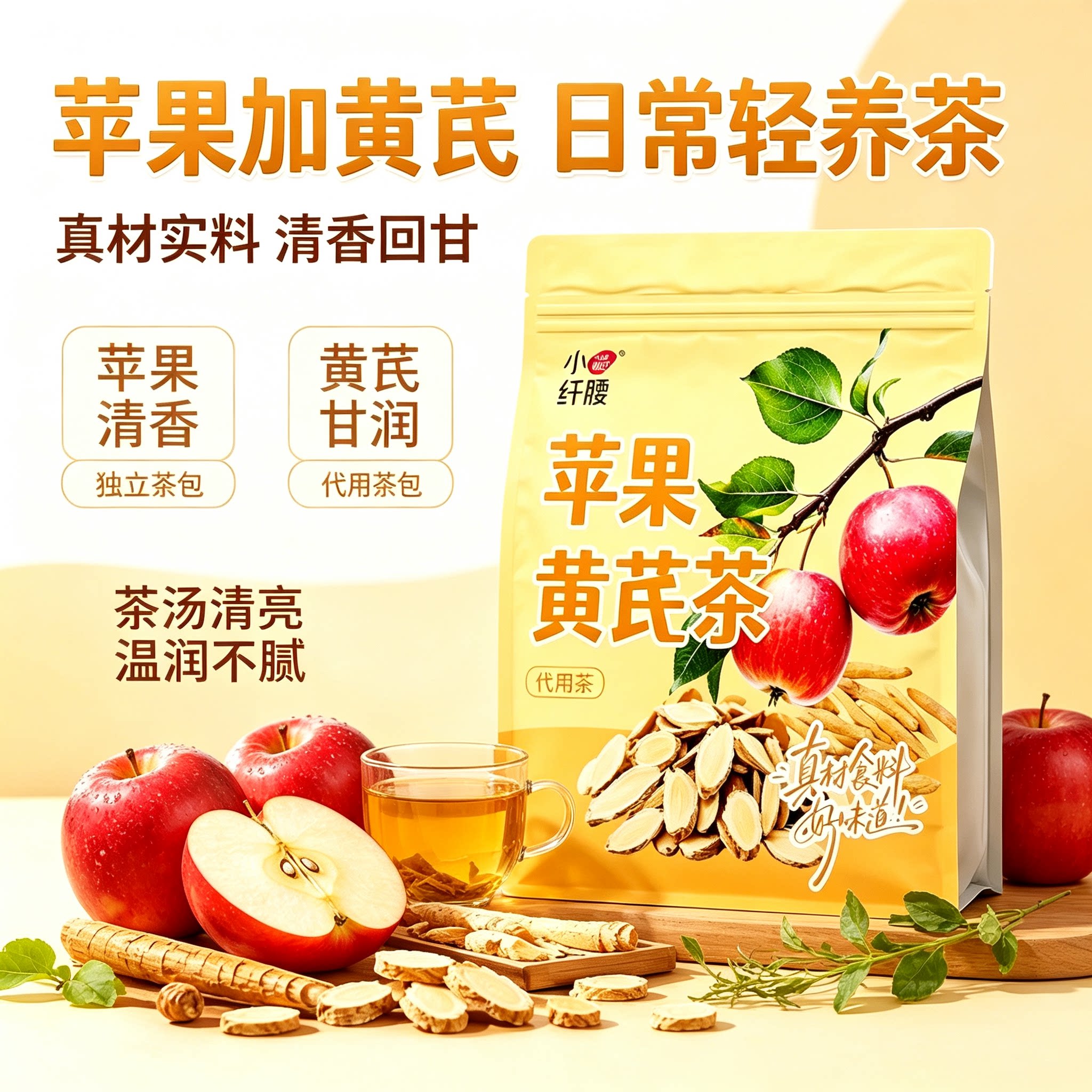 小纤腰苹果黄芪茶温润养生冲泡
