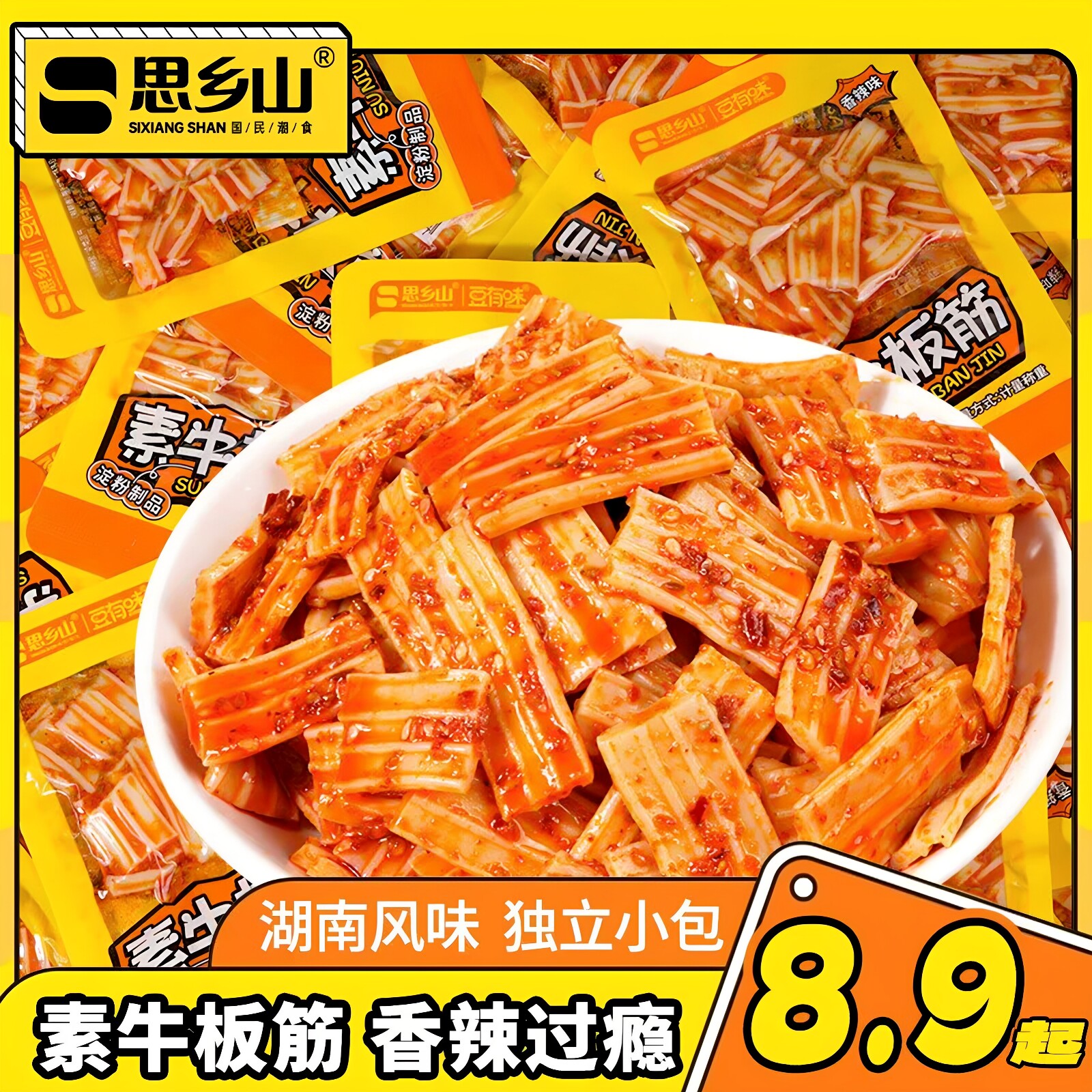 思乡山素牛板筋网红爆款香辣小时候零食独立小包休闲解馋追剧辣条