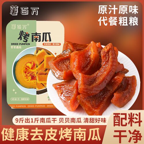 薯百万去皮贝贝烤南瓜干板栗粉糯烤蜜薯软糯香甜代餐零食解馋粗粮