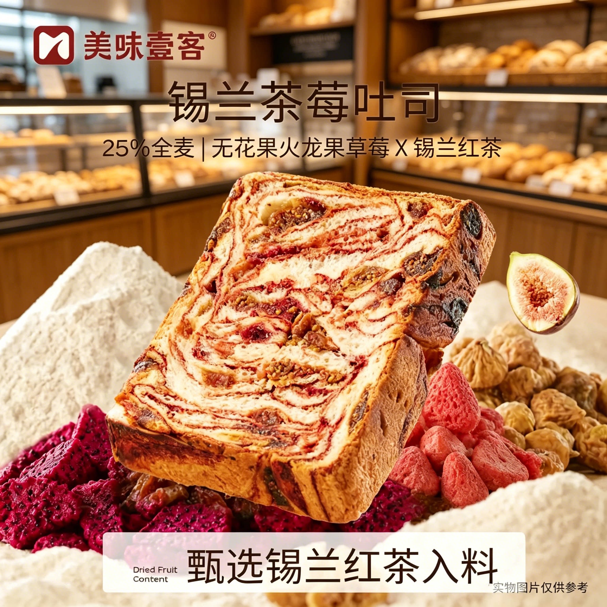 美味壹客锡兰茶莓吐司0添加蔗糖