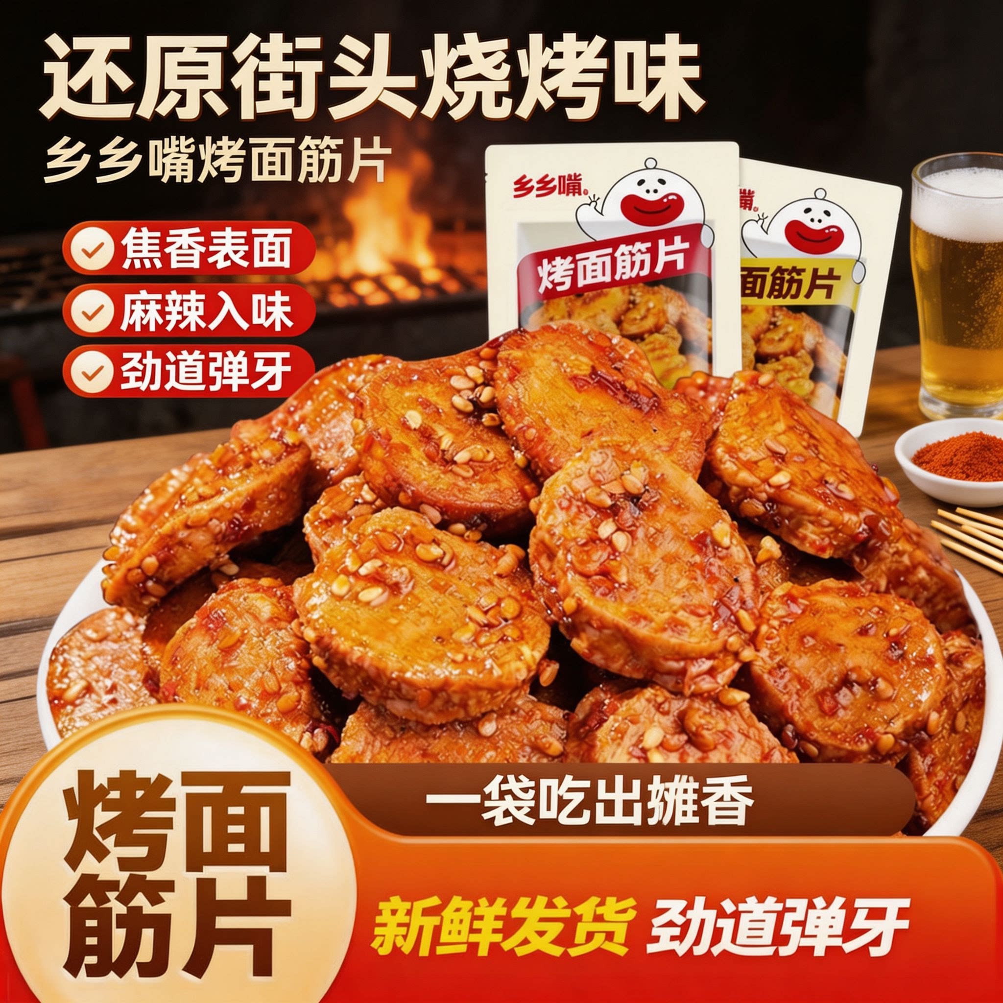 乡乡嘴烤面筋片街头烧烤味零食