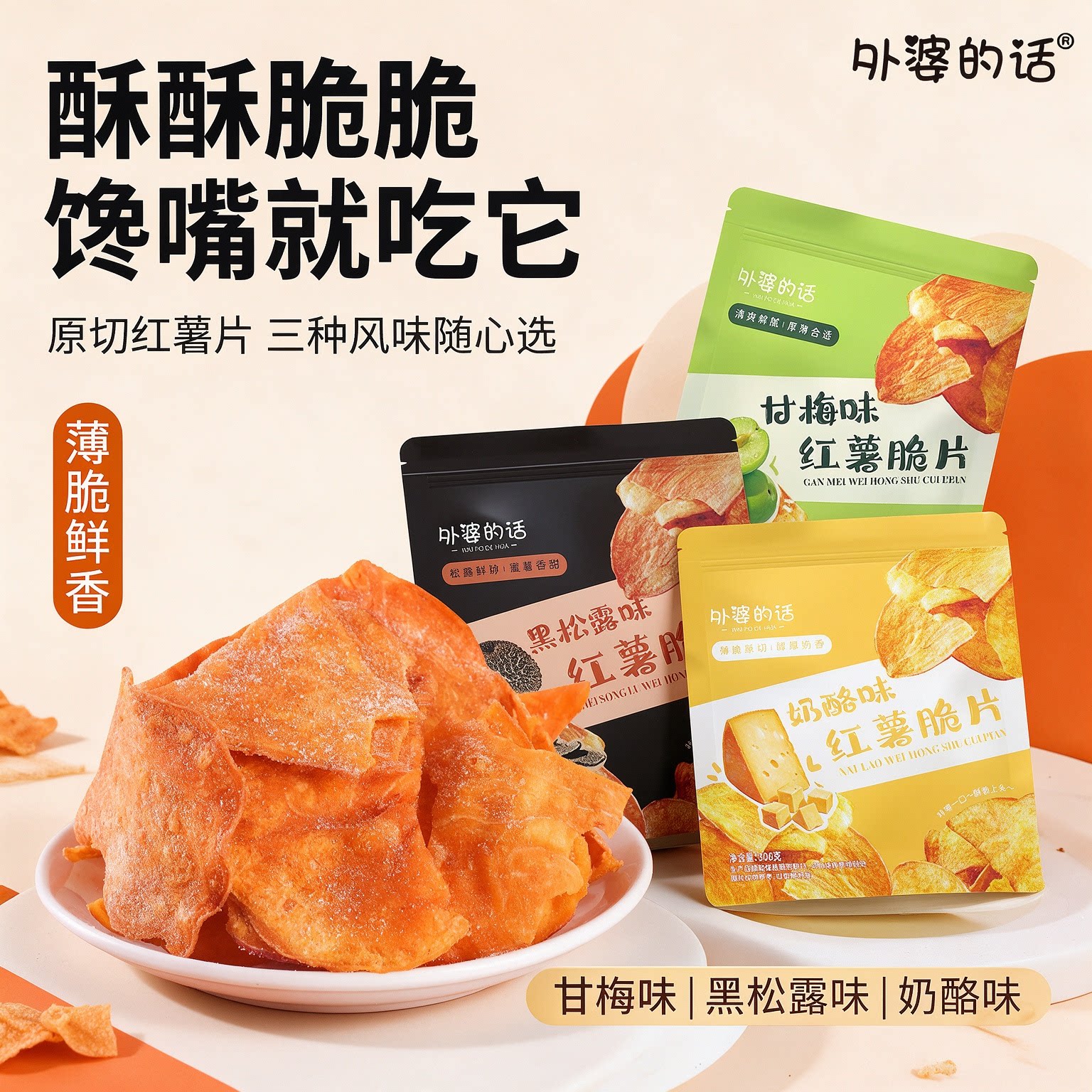 外婆的话香脆甘梅青瓜原味红薯片