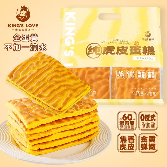 国王的赞赏纯虎皮蛋糕片